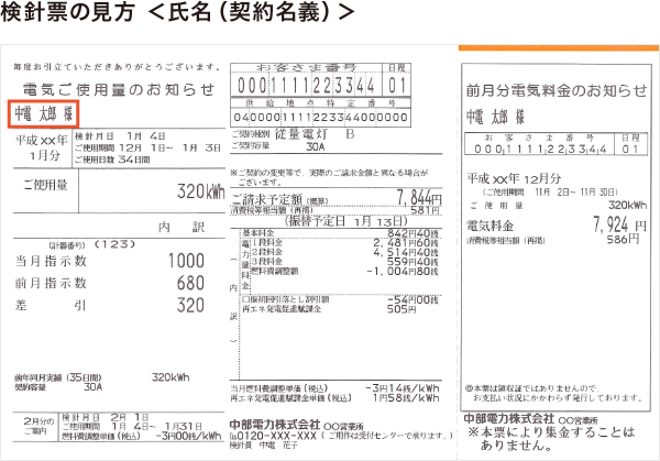 【検針票の見方】電気ご使用量のお知らせ（検針票）