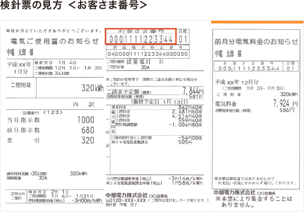 【検針票の見方】お客様番号